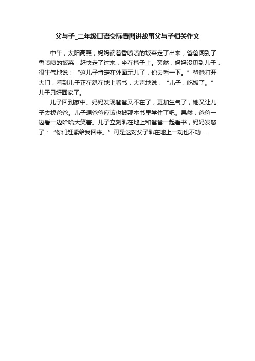 父与子_二年级口语交际看图讲故事父与子相关作文