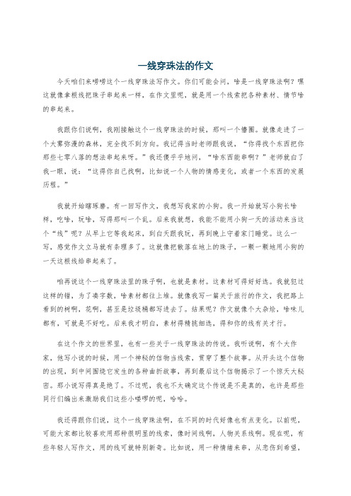 一线穿珠法的作文