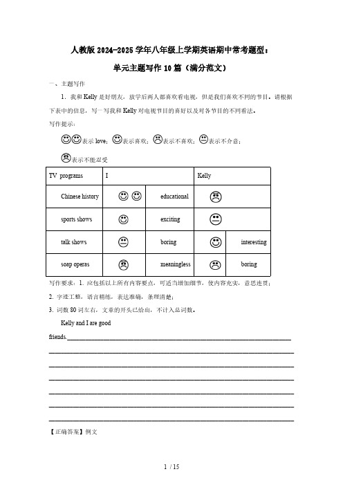 人教版2024-2025学年八年级上学期英语期中常考题型：单元主题写作10篇(满分范文)含答案