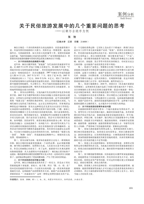 关于民俗旅游发展中的几个重要问题的思考——以额尔古纳市为例