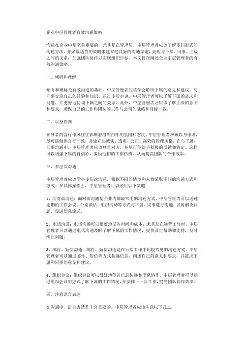 企业中层管理者有效沟通策略