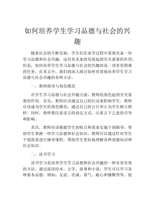 如何培养学生学习品德与社会的兴趣