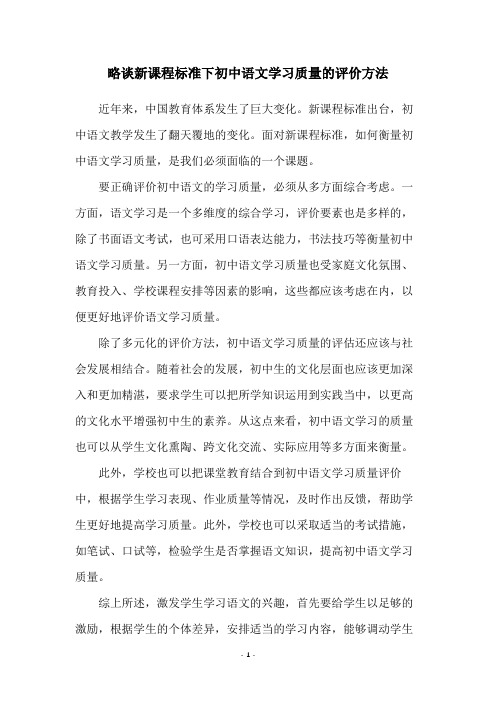 略谈新课程标准下初中语文学习质量的评价方法