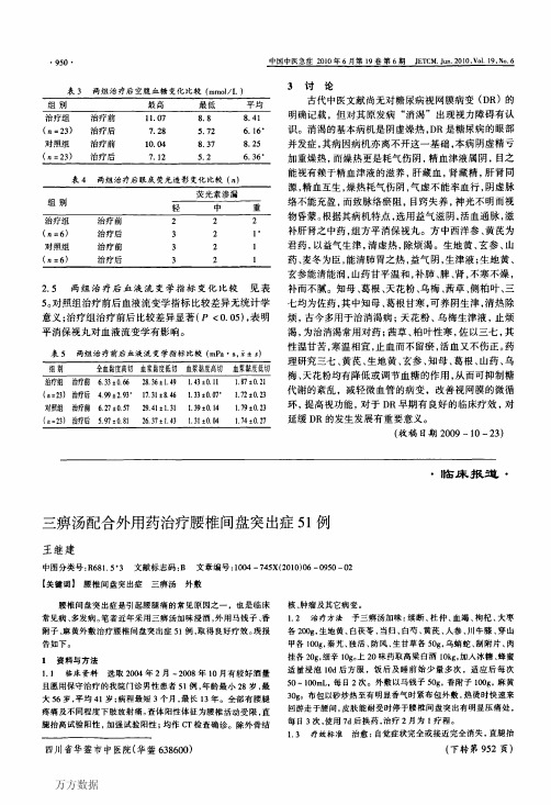 三痹汤配合外用药治疗腰椎间盘突出症51例