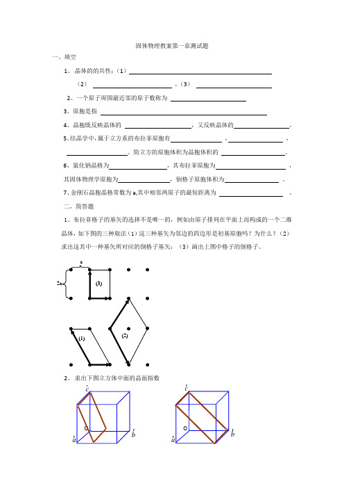 固体物理第一章测试题