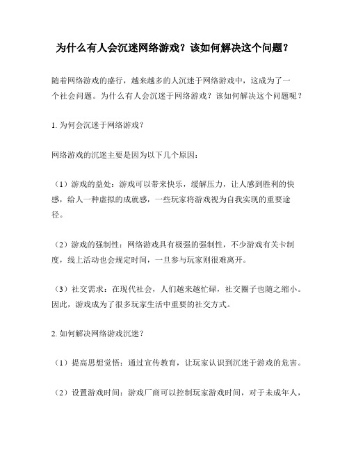 为什么有人会沉迷网络游戏？该如何解决这个问题？