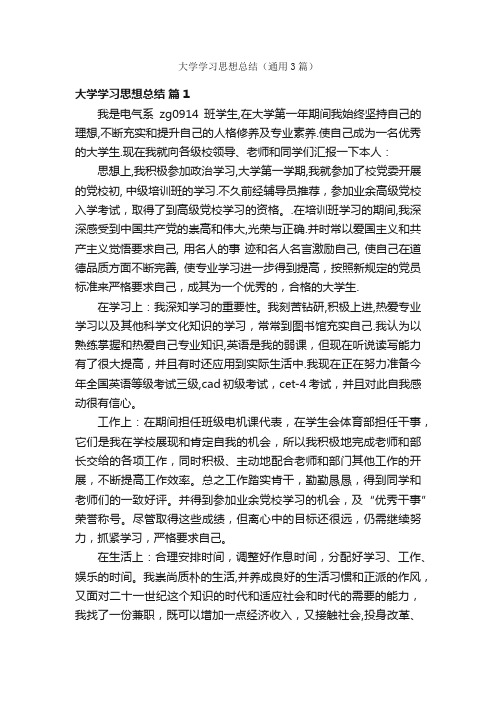 大学学习思想总结（通用3篇）