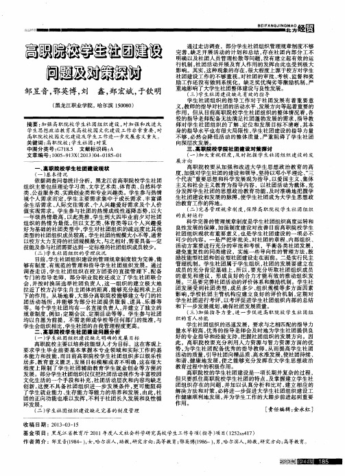 高职院校学生社社建设问题及对策探讨