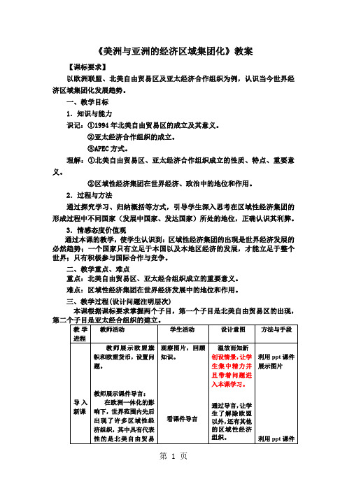 岳麓版高中历史必修二第五单元第25课《美洲与亚洲的经济区域集团化》优秀教案(4页)-最新教育文档