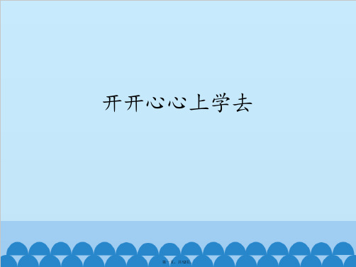 一年级上册道德与法治课件 开开心心上学去人教部编版PPT