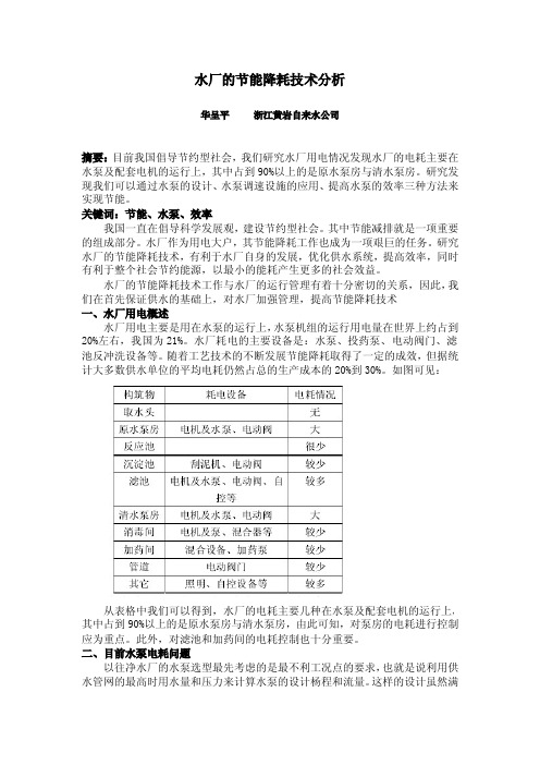 水厂的节能降耗技术分析