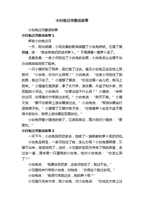 小白兔过河童话故事