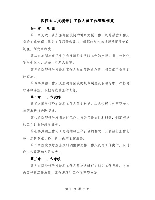 医院对口支援派驻工作人员工作管理制度(4篇)