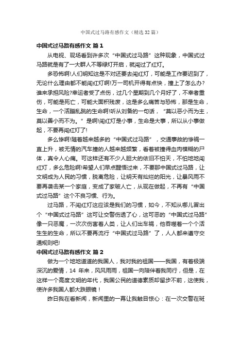 中国式过马路有感作文（精选32篇）