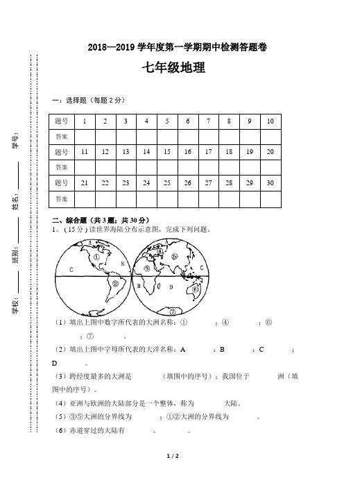 2018-2019学年度第一学期七年级地理期中检测答题卷