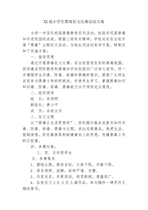 黄埔地小学生禁毒征文比赛活动方案等.doc