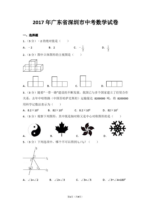 (word完整版)2017年深圳中考数学试卷及答案,推荐文档