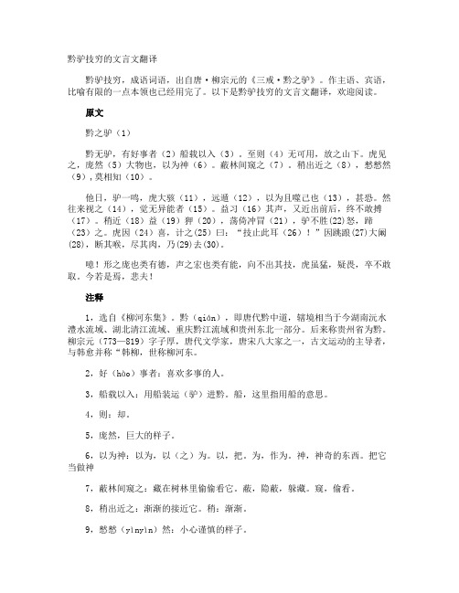 黔驴技穷的文言文翻译