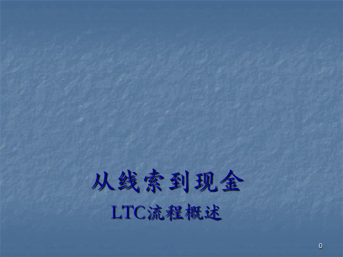 LTC流程概述正式ppt课件