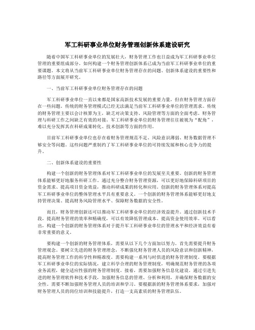 军工科研事业单位财务管理创新体系建设研究