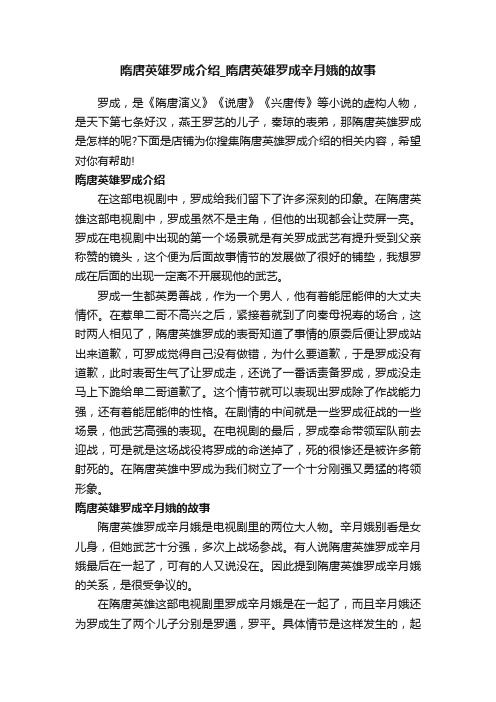 隋唐英雄罗成介绍_隋唐英雄罗成辛月娥的故事