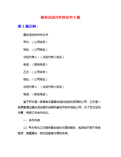 展会活动合作协议书5篇