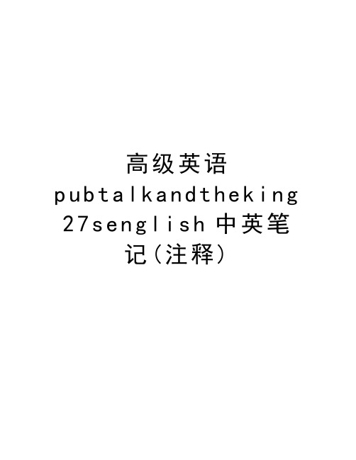 高级英语pubtalkandtheking27senglish中英笔记(注释)复习进程