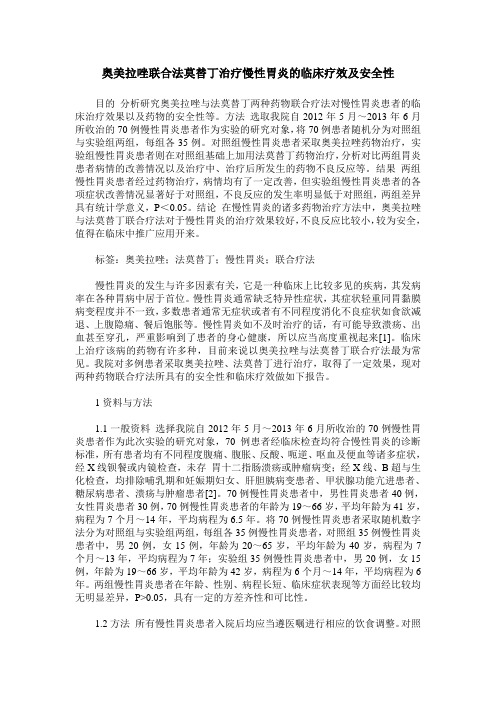 奥美拉唑联合法莫替丁治疗慢性胃炎的临床疗效及安全性