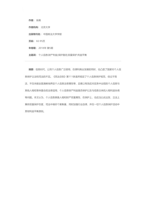 再谈个人信息保护路径——以《民法总则》第111条为出发点