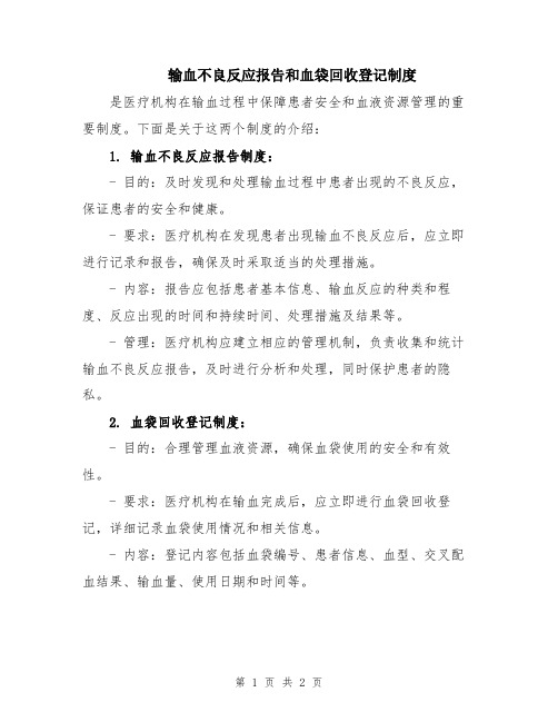 输血不良反应报告和血袋回收登记制度