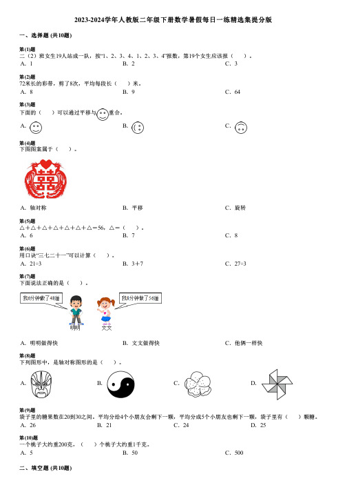 2023-2024学年人教版二年级下册数学暑假每日一练精选集提分版