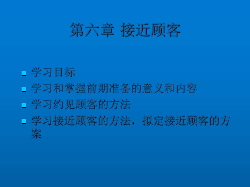 推销与沟通技巧课件——接近顾客