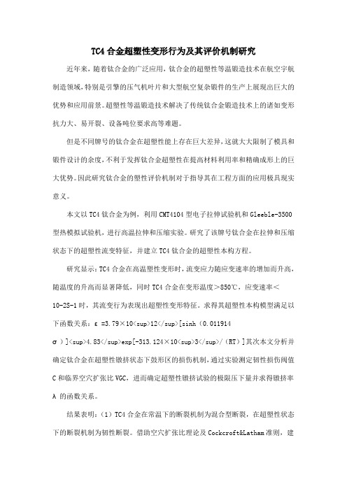 TC4合金超塑性变形行为及其评价机制研究