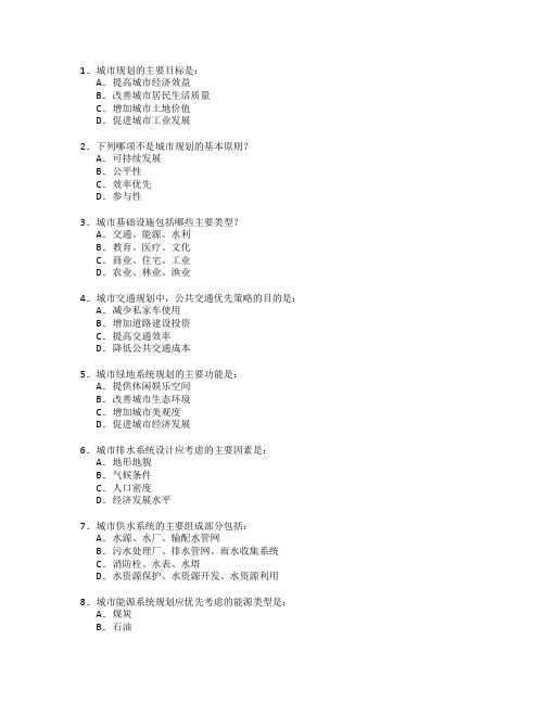 城市规划与基础设施管理考试 选择题 60题