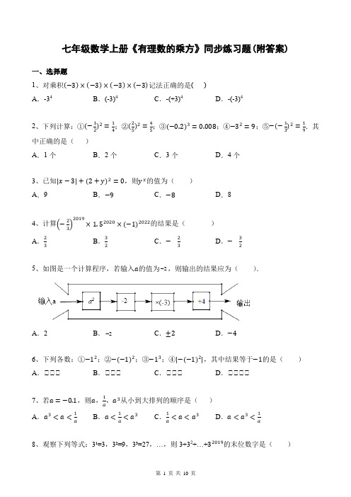 七年级数学上册《有理数的乘方》同步练习题(附答案)