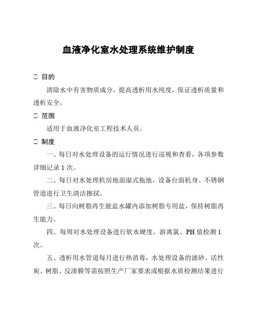 血液净化室水处理系统维护制度