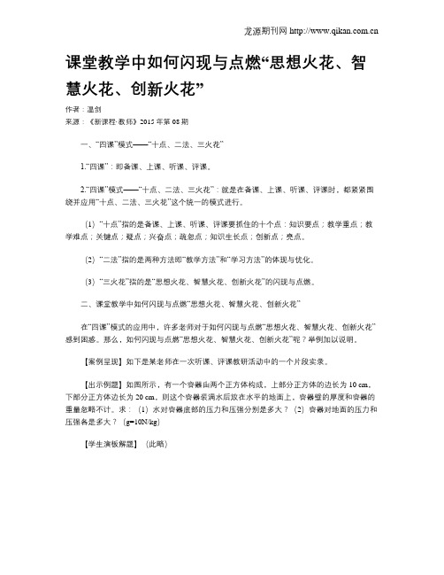 课堂教学中如何闪现与点燃“思想火花、智慧火花、创新火花”