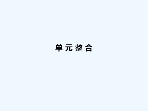 单元整合课件2新人教版必修2课件