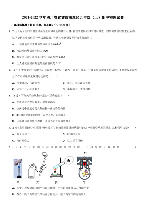 2021-2022学年四川省宜宾市南溪区九年级(上)期中物理试卷