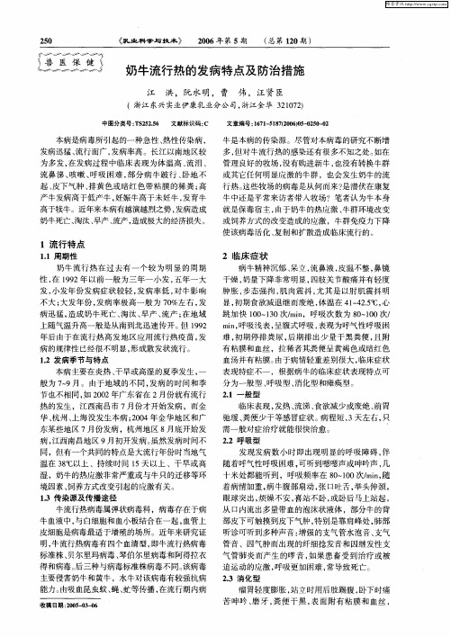 奶牛流行热的发病特点及防治措施