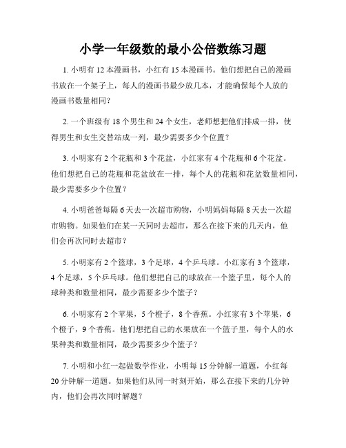 小学一年级数的最小公倍数练习题