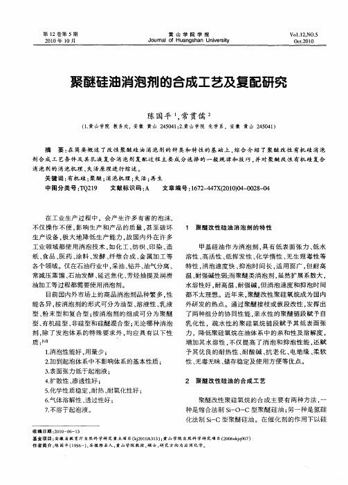 聚醚硅油消泡剂的合成工艺及复配研究