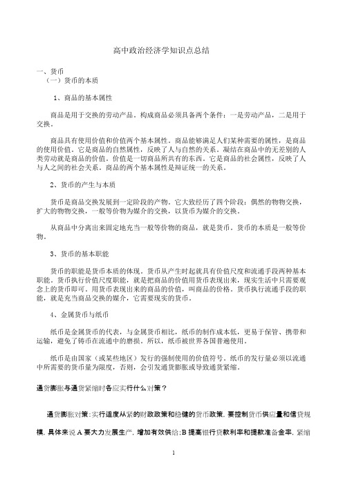 高中政治经济学知识点总结