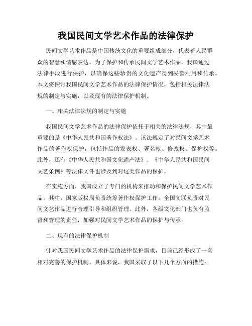 我国民间文学艺术作品的法律保护