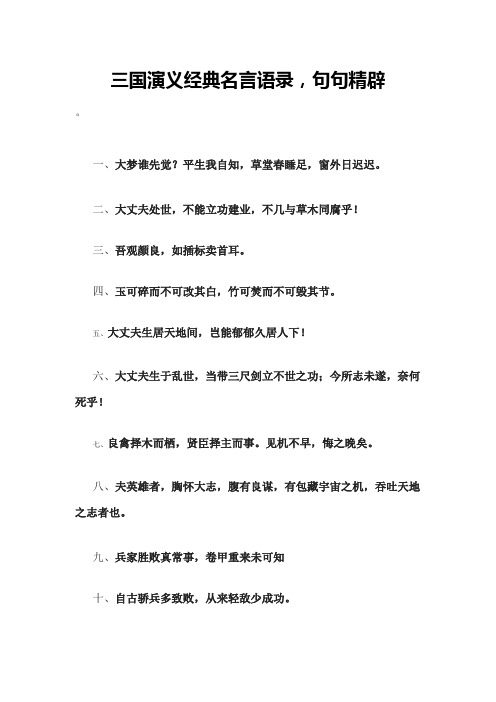 三国演义经典名言语录,句句精辟