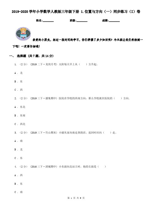 2019-2020学年小学数学人教版三年级下册 1.位置与方向(一)同步练习(I)卷