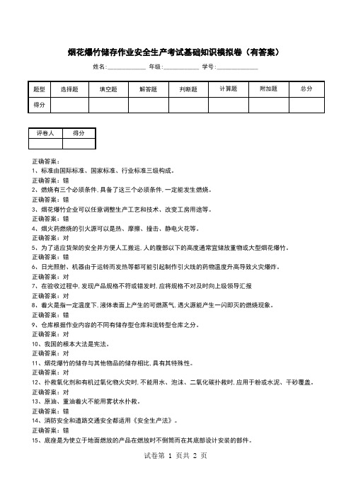 烟花爆竹储存作业安全生产考试基础知识模拟卷(有答案)