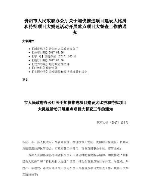 贵阳市人民政府办公厅关于加快推进项目建设大比拼和待批项目大提速活动开展重点项目大督查工作的通知