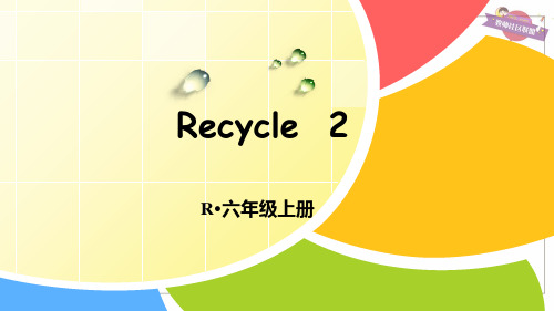 pep六年级英语上册Recycle 2-优质课件 (2)