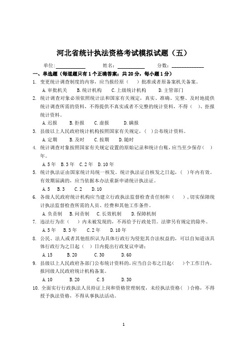 5. 河北省统计执法资格考试模拟试题(五)